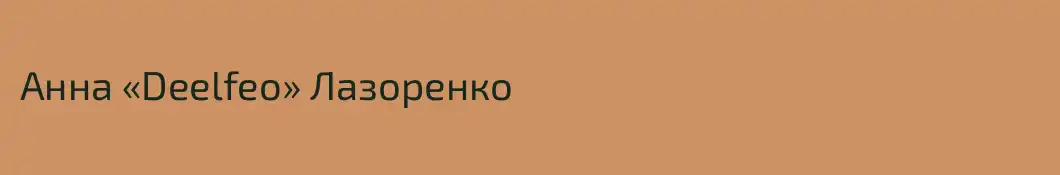 Анна «Deelfeo» Лазоренко